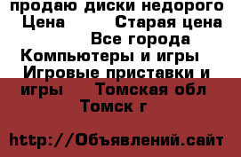 продаю диски недорого › Цена ­ 99 › Старая цена ­ 150 - Все города Компьютеры и игры » Игровые приставки и игры   . Томская обл.,Томск г.